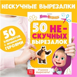 Книжка развивающая «50 нескучных вырезалок», А5, Маша и Медведь