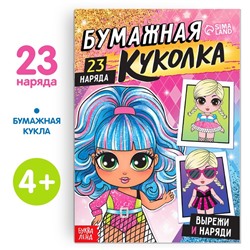 Книга бумажная куколка «Вырежи и наряди», 20 стр.