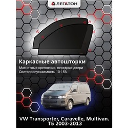 Каркасные автошторки VW Multivan T5, Caravelle, 2003-2013, передние (магнит), Leg0754