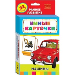 Книга. Развивающие карточки. Машины (0+)