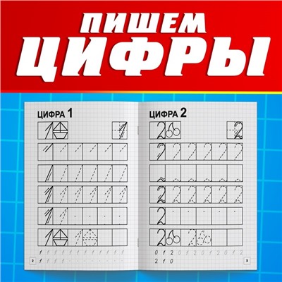 Прописи «Пишем цифры», 20 стр., А5, Тачки