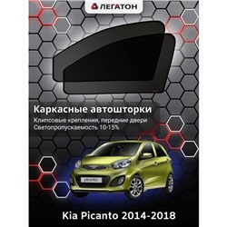 Каркасные автошторки Kia Picanto, 2014-2018, передние (клипсы), Leg0945