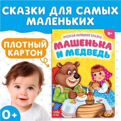 Русская народная сказка «Машенька и медведь», 10 стр.