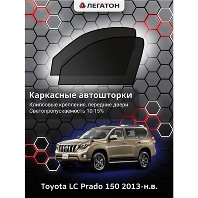 Каркасные автошторки Toyota LC Prado 150, 2013-н.в., передние (клипсы), Leg0650