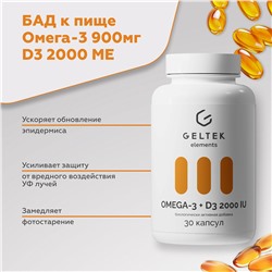 Биологически активная добавка «Omega-3 + D3 2000 МЕ»
