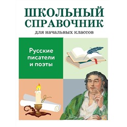 Русские писатели и поэты. Школьный справочник для начальных классов