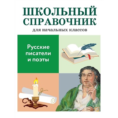 Русские писатели и поэты. Школьный справочник для начальных классов