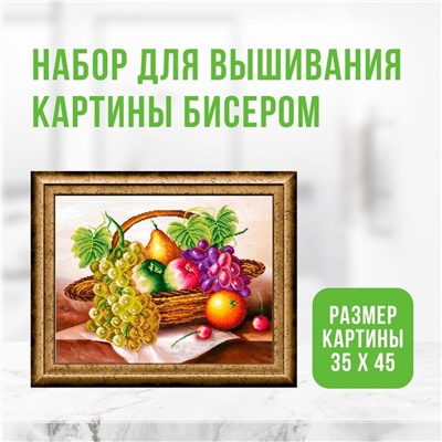 Набор для вышивания картины бисером "Фрукты в корзине" ZX3013