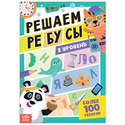 Книга «Решаем ребусы», 2 уровень, 16 стр.