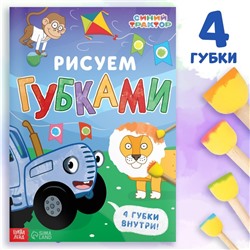 Набор «Рисуем губками», книга 20 стр., А4, 4 губки, Синий трактор