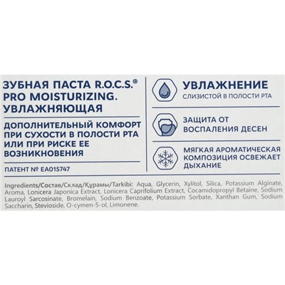 Зубная паста R.O.C.S., Moisturizing, увлажняющая, 74 г