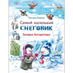 Самый маленький снеговик. Загадка Антарктиды. Детская художественная литература