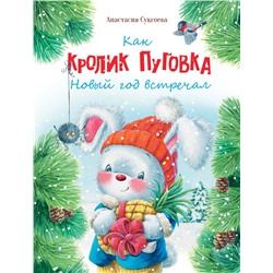 Как кролик Пуговка Новый год встречал. Детская художественная литература