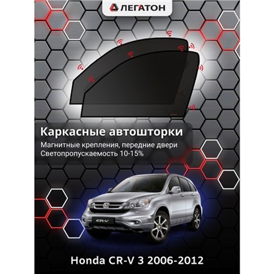 Каркасные автошторки Honda CR-V 3, 2006-2012, передние (магнит), Leg0114