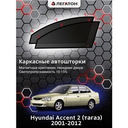 Каркасные автошторки Hyundai Accent 2, 2002-2012, передние (магнит), Leg0134