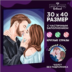 Алмазная мозаика с частичным заполнением на холсте «Пара», 30 х 40 см