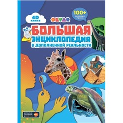 Книга DEVAR 4399 большая энциклопедия в доп. реальности