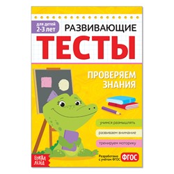 Развивающие тесты «Знания» для детей 2-3 лет, 16 стр.