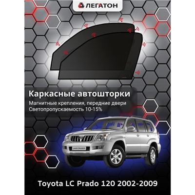 Каркасные автошторки Toyota LC Prado 120, 2002-2009, передние (магнит), Leg0643