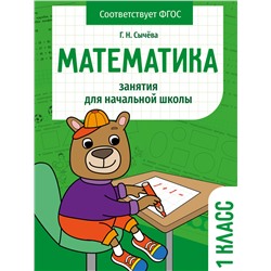 Математика 1 класс. Занятия для начальной школы НОВ