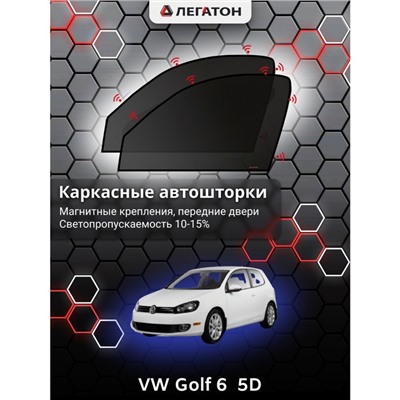 Каркасные автошторки VW Golf 6 (5 дв.), 2008-2012, передние (магнит), Leg3286