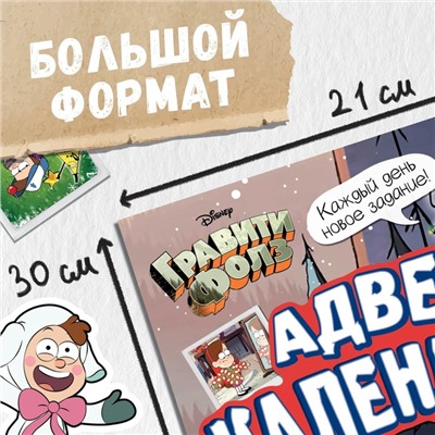 Книга со скретч-слоем «Адвент-календарь», А4, 24 стр., Гравити Фолз