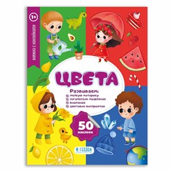 Книга ГЕОДОМ 3409 Цвета с наклейками