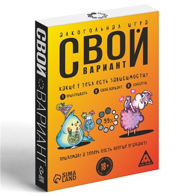 Настольная алкогольная игра-викторина «Свой вариант», 50 карт, 18+