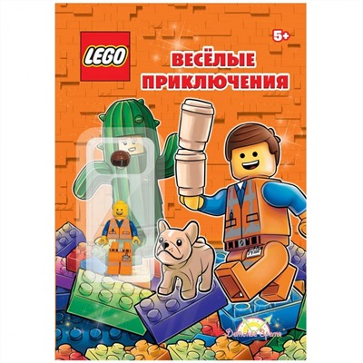 Книга LEGO LABX-6808S1 Весёлые приключения с игрушкой