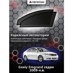 Каркасные автошторки Geely Emgrand, 2009-н.в., седан, передние (клипсы), Leg0090