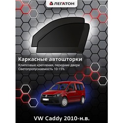 Каркасные автошторки VW Caddy, 2010-н.в., передние (клипсы), Leg0753