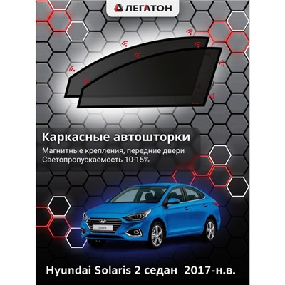 Каркасные автошторки Hyundai Solaris 2, 2017-н.в., седан, передние (магнит), Leg0149