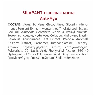 Тканевая маска для лица  «СИЛАПАНТ»  Anti-аge  с пантогематогеном