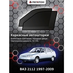 Каркасные автошторки ВАЗ 2112, 1997-2009, передние (клипсы), Leg0796