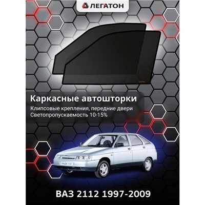 Каркасные автошторки ВАЗ 2112, 1997-2009, передние (клипсы), Leg0796