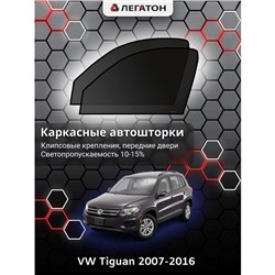 Каркасные автошторки VW Tiguan, 2007-2016, передние (клипсы), Leg0751