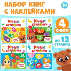 Наклейки набор «Умные кружочки» 4 шт. по 12 стр.