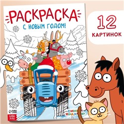 Раскраска «С новым годом!», А4, 16 стр., Синий трактор