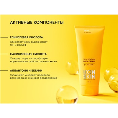 ICON SKIN Обновляющий крем для тела с кислотами SKIN RENEWAL, 200 мл Для всех типов кожи