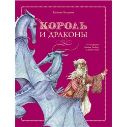 Король и дракон. Детская художественная литература