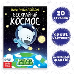 Мини-энциклопедия «Бескрайний космос», 20 стр., 12 × 17 см, Ми-Ми-Мишки