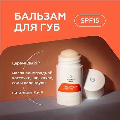 Бальзам для губ SPF 15