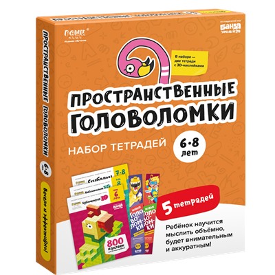 Набор тетрадей РЕШИ-ПИШИ УМ658 Пространственные головоломки 6-8 лет