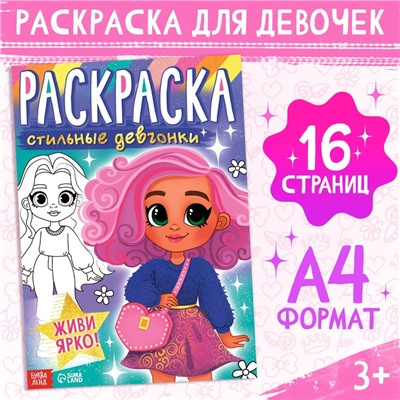 Раскраска «Стильные девчонки», 16 стр., формат А4