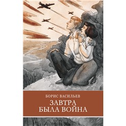 Завтра была война Б. Васильева. Школьная программа