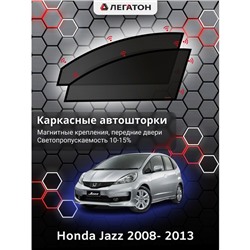 Каркасные автошторки Honda Jazz, 2008- 2013, передние (магнит), Leg0093