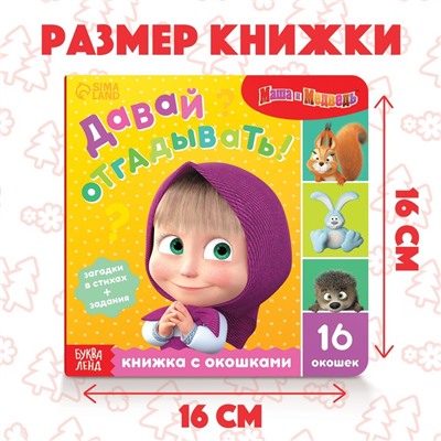 Картонная книга с окошками «Давай отгадывать!», 10 стр., 16 окошек, Маша и Медведь