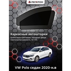 Каркасные автошторки VW Polo, 2020-н.в., седан, передние (клипсы), Leg9133