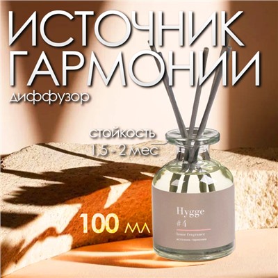 Диффузор ароматический Hygge #4 Источник гармонии 100 мл