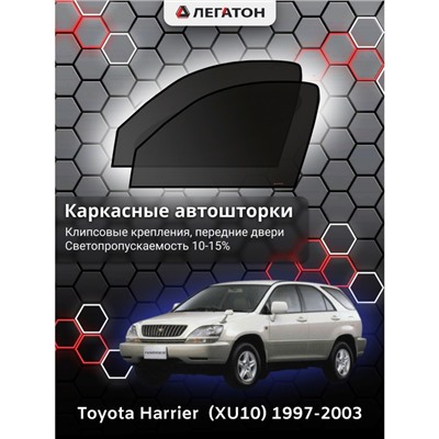 Каркасные автошторки Toyota Harrier (XU10), 1997-2003, передние (клипсы), Leg9036